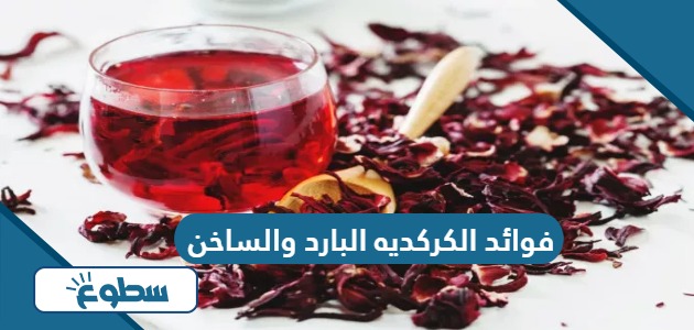 فوائد الكركديه البارد والساخن