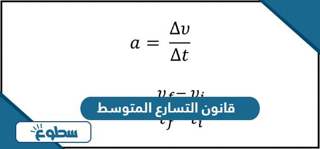 قانون التسارع المتوسط