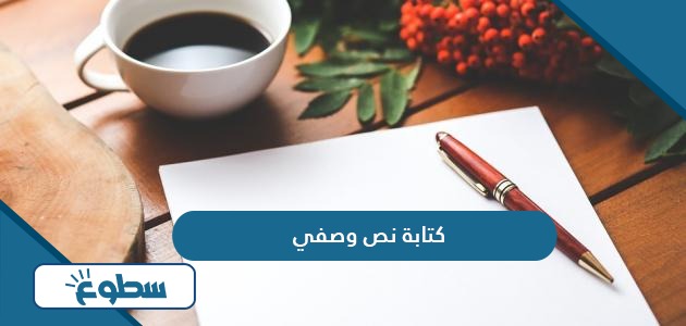 كتابة نص وصفي