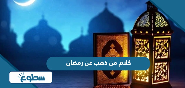 كلام من ذهب عن رمضان 2024