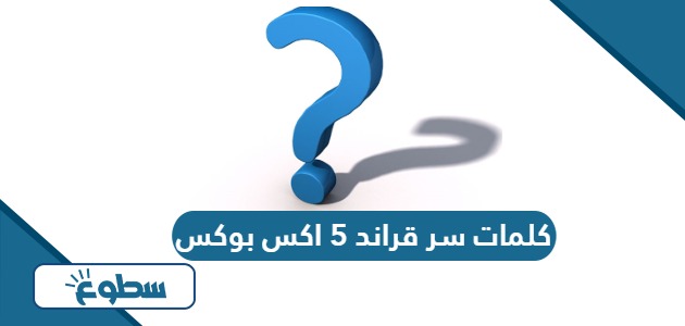 كلمات سر قراند 5 اكس بوكس