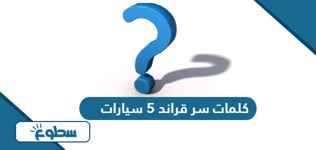 جميع أكواد وكلمات سر قراند 5 سيارات