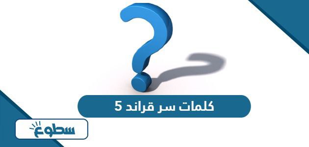 جميع كلمات سر قراند 5 للبلايستيشن