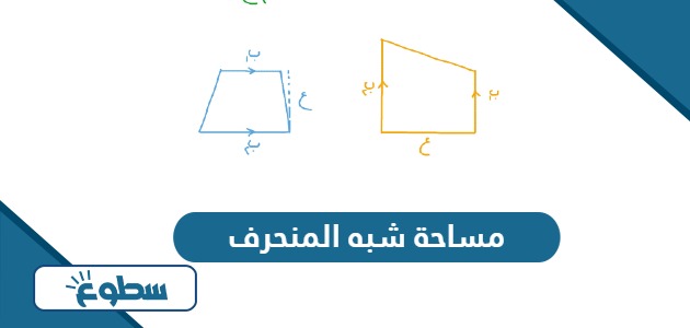 قانون مساحة شبه المنحرف