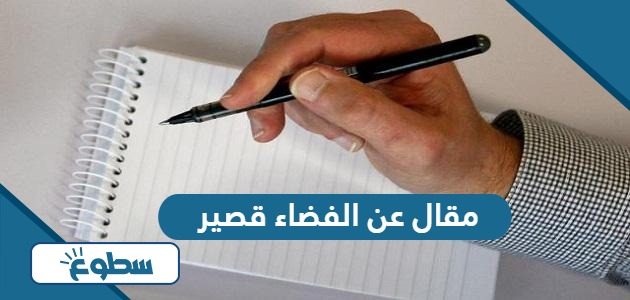 مقال عن الفضاء قصير