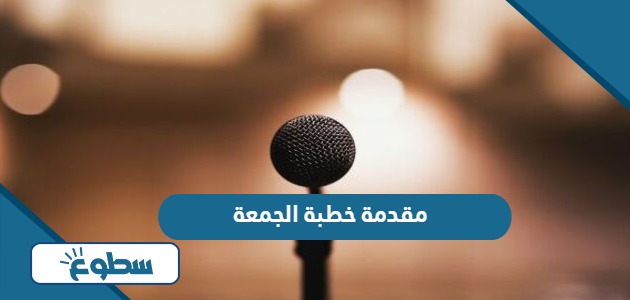 مقدمة خطبة الجمعة قصيرة مكتوبة 