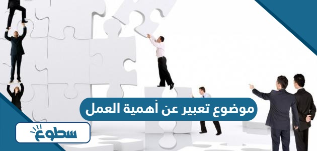 موضوع تعبير عن أهمية العمل