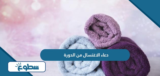 دعاء الاغتسال من الدورة