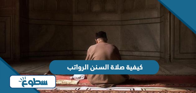 كيفية صلاة السنن الرواتب