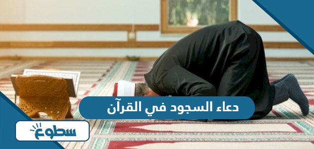 دعاء السجود في القرآن