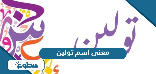 معنى اسم تولين