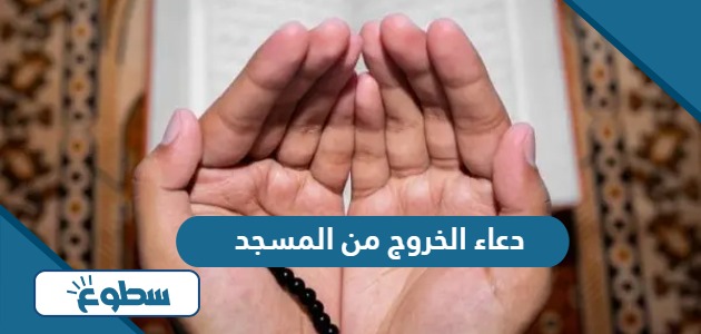 دعاء الخروج من المسجد