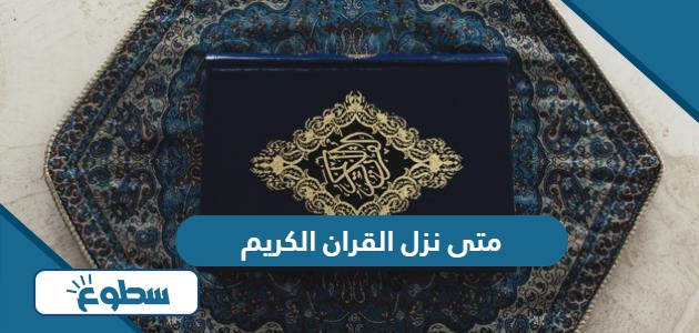 متى نزل القران الكريم