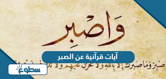 آيات قرآنية عن الصبر