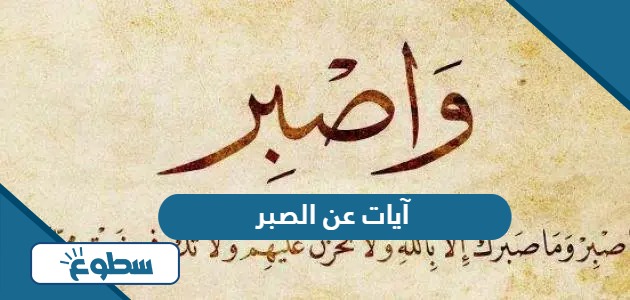 آيات عن الصبر