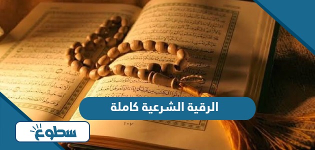 الرقية الشرعية كاملة لعلاج السحر والمس والعين والحسد