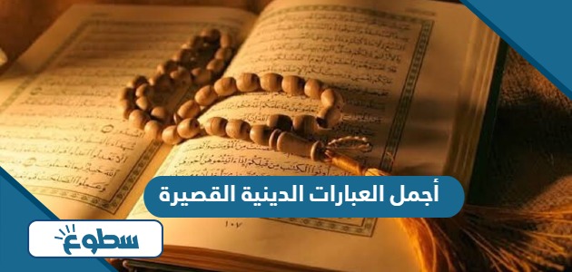 أجمل العبارات الدينية القصيرة