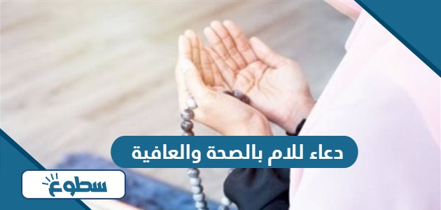 دعاء للام بالصحة والعافية