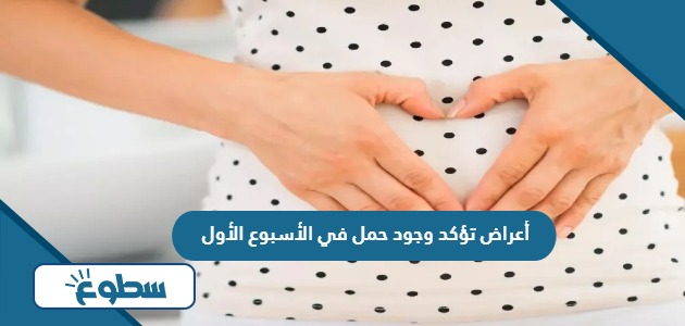 أعراض تؤكد وجود حمل في الأسبوع الأول