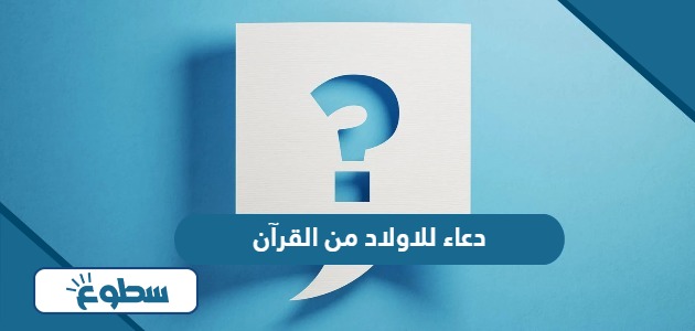 دعاء للاولاد من القرآن