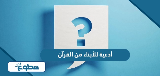 أدعية للأبناء من القرآن مكتوبة