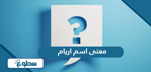 معنى اسم اريام