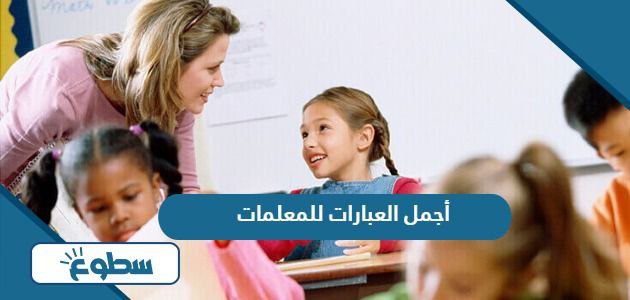 أجمل العبارات للمعلمات