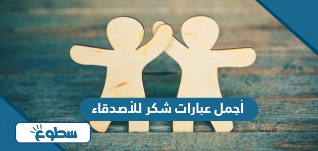 أجمل عبارات شكر للأصدقاء