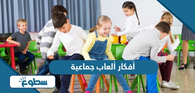 أفكار ألعاب جماعية