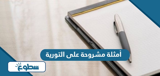 أمثلة مشروحة على التورية