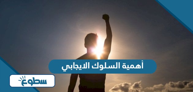 أهمية السلوك الايجابي