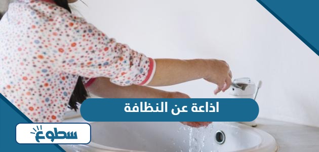 اذاعة عن النظافة جاهزة