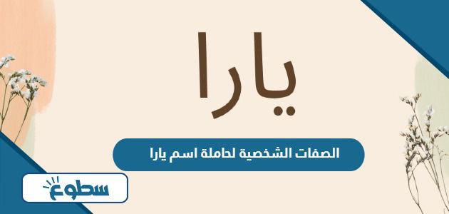 الصفات الشخصية لحاملة اسم يارا