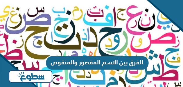 الفرق بين الاسم المقصور والمنقوص