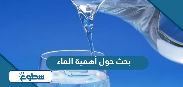 بحث حول أهمية الماء