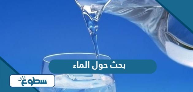 بحث حول الماء