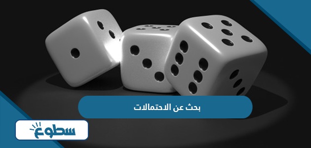 بحث عن الاحتمالات