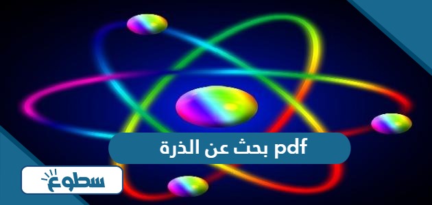 تحميل بحث عن الذرة pdf