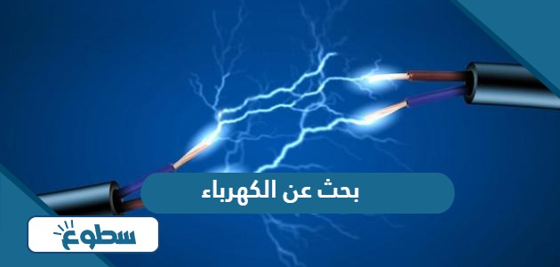 بحث عن الكهرباء