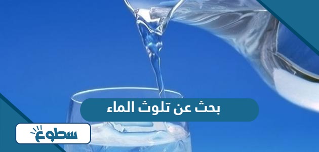 بحث عن تلوث الماء