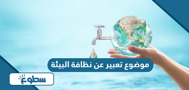 بحث عن نظافة البيئة