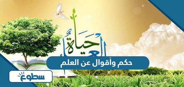 حكم وأقوال عن العلم