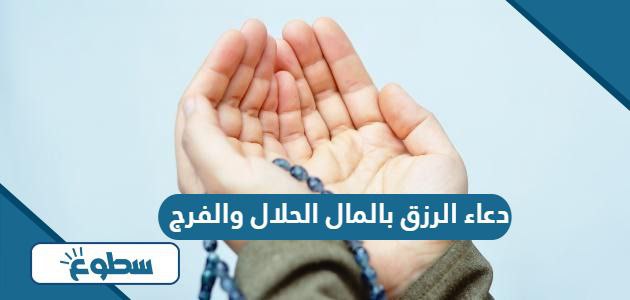 دعاء الرزق بالمال الحلال والفرج