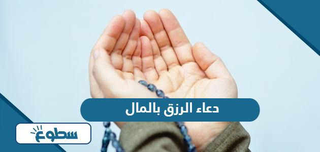 دعاء الرزق بالمال