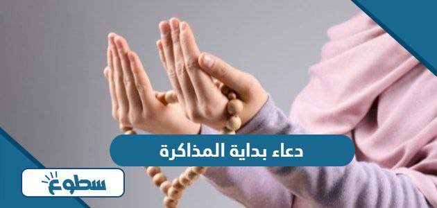 دعاء بداية المذاكرة