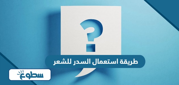 طريقة استعمال السدر للشعر