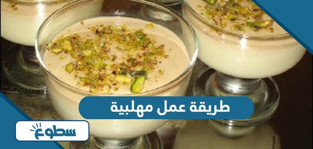 طريقة عمل مهلبية سهلة