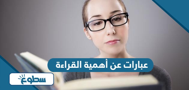 عبارات عن أهمية القراءة