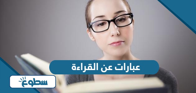 عبارات جميلة عن القراءة