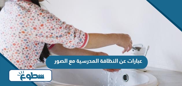 عبارات عن النظافة المدرسية مع الصور